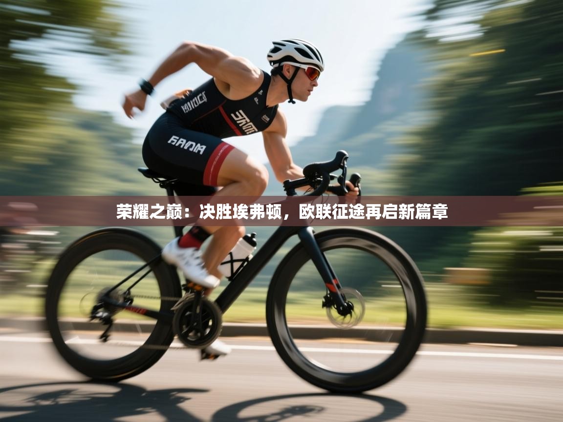 荣耀之巅:决胜埃弗顿,欧联征途再启新篇章 第1张