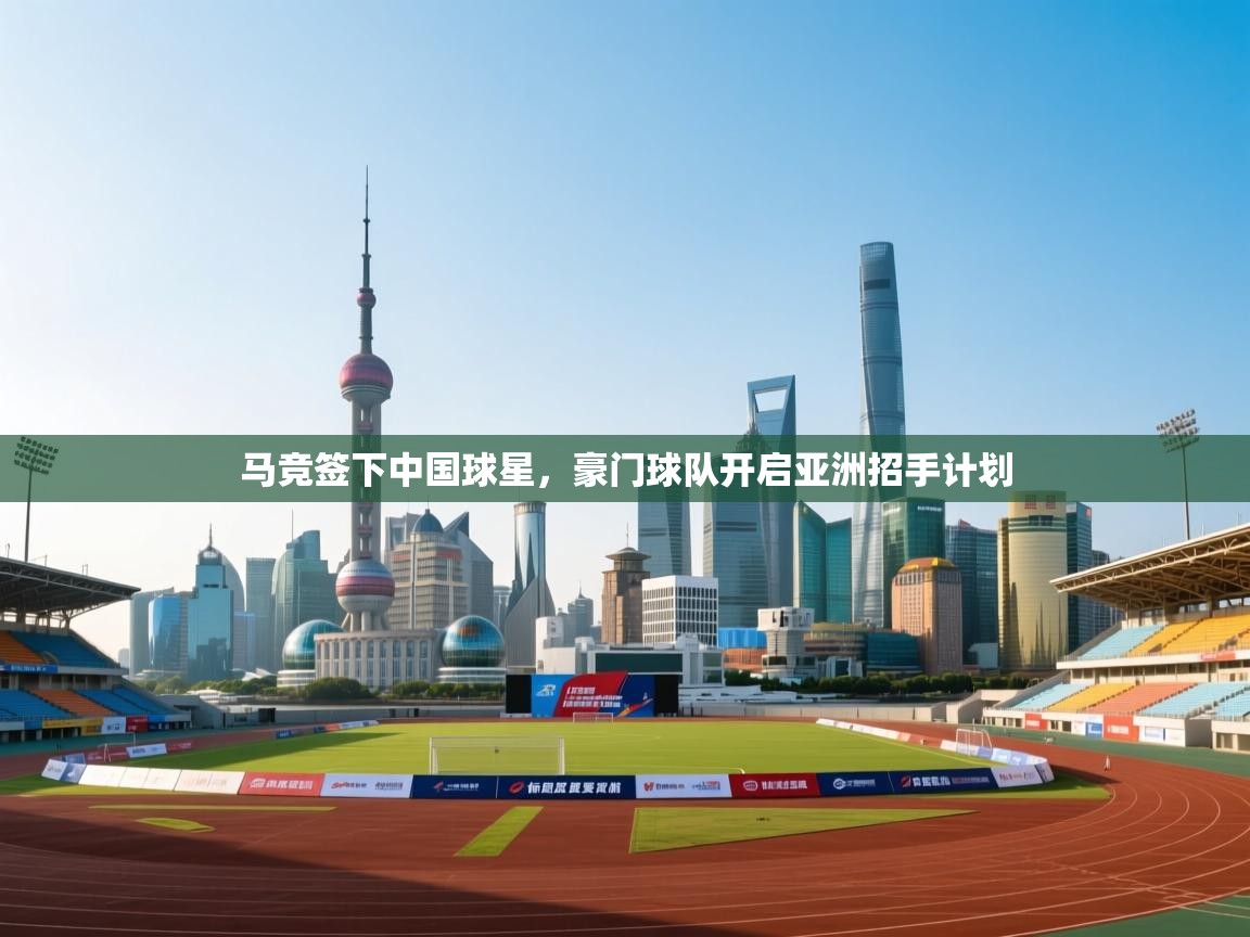马竞签下中国球星,豪门球队开启亚洲招手计划 第1张