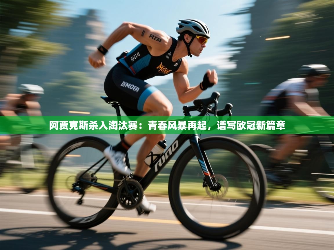 阿贾克斯杀入淘汰赛：青春风暴再起，谱写欧冠新篇章  第2张