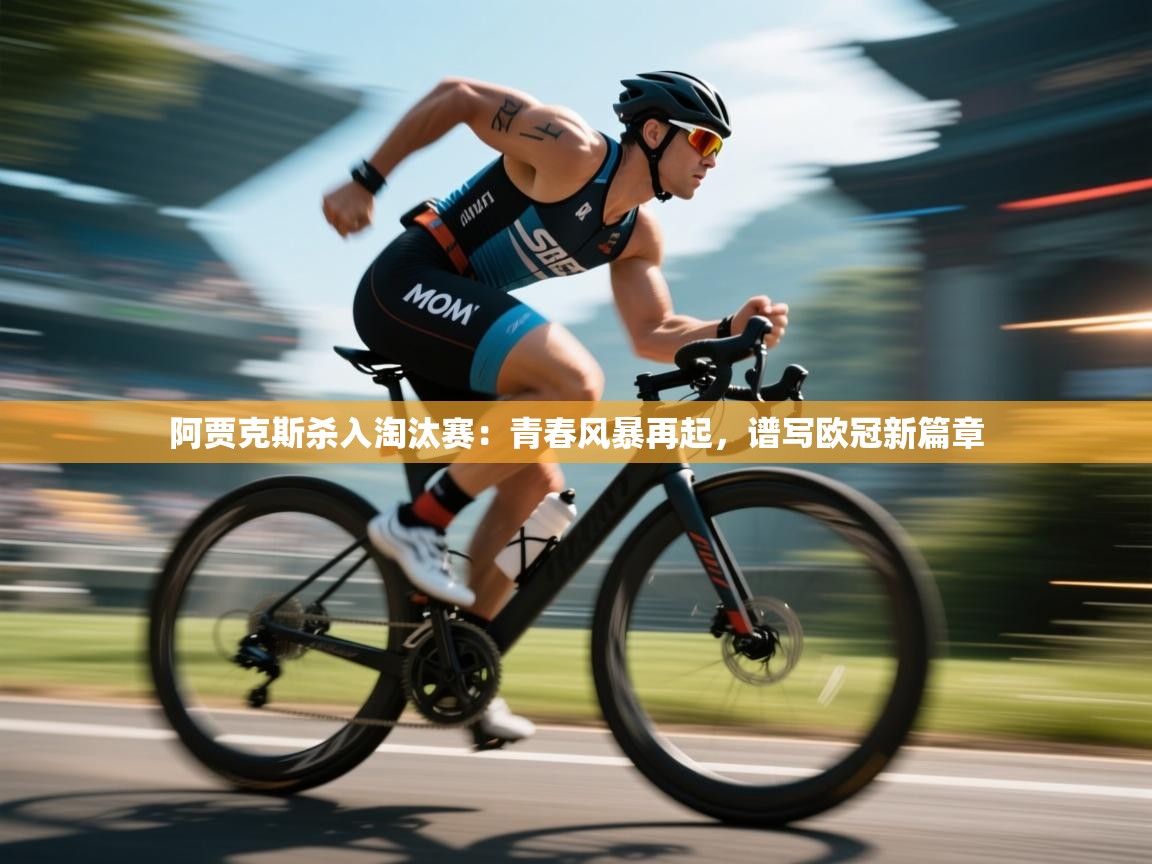 阿贾克斯杀入淘汰赛：青春风暴再起，谱写欧冠新篇章  第1张