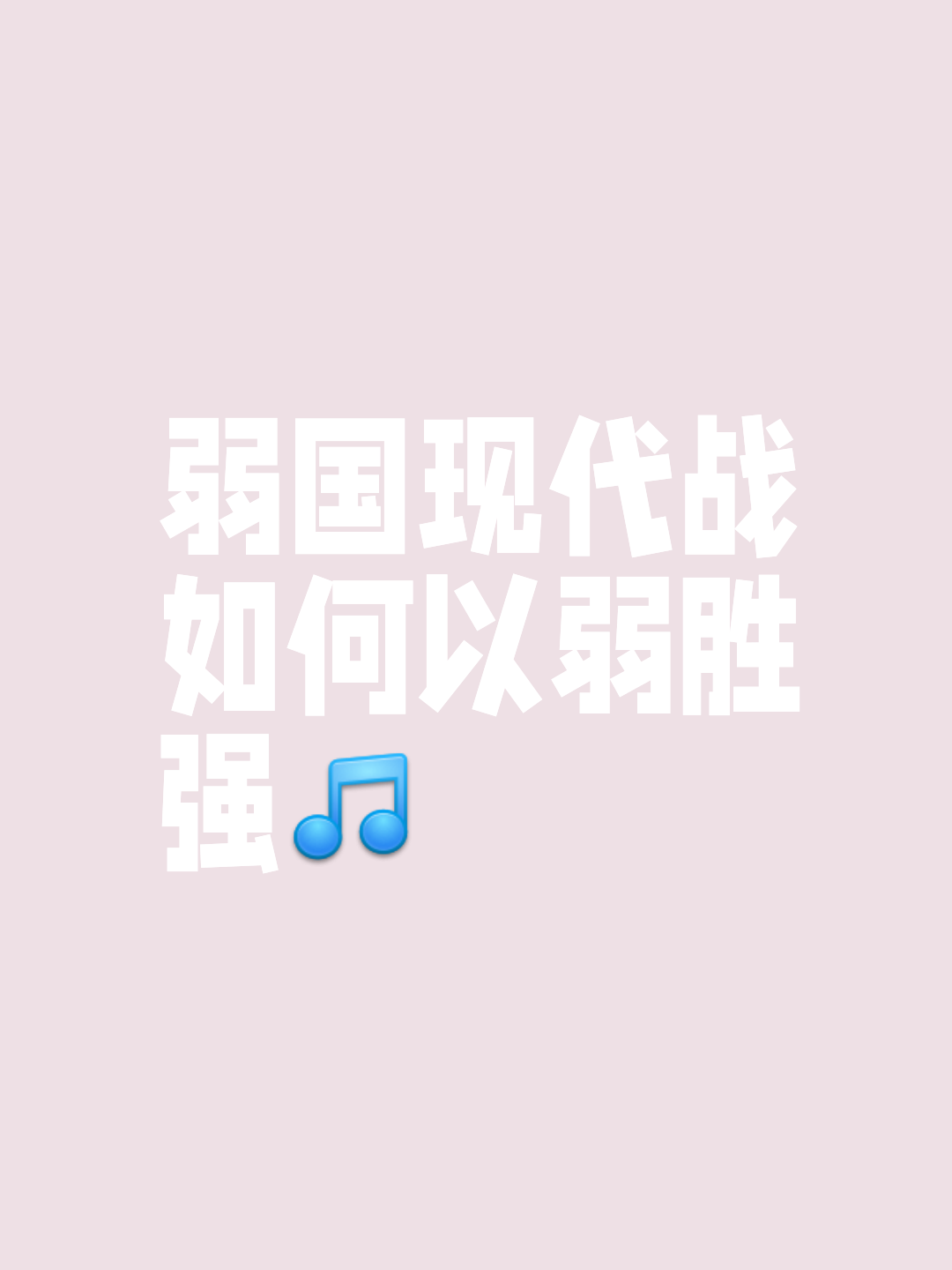 苦心研究对手，制定战术，获得胜利关键