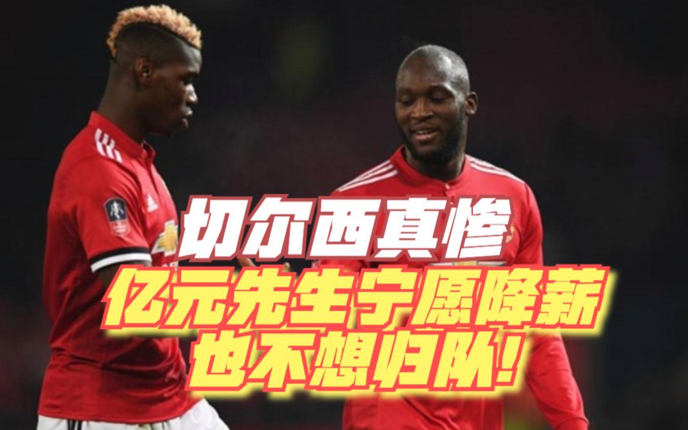 开云体育官网入口-切尔西球员自愿减薪，豪言献身球队